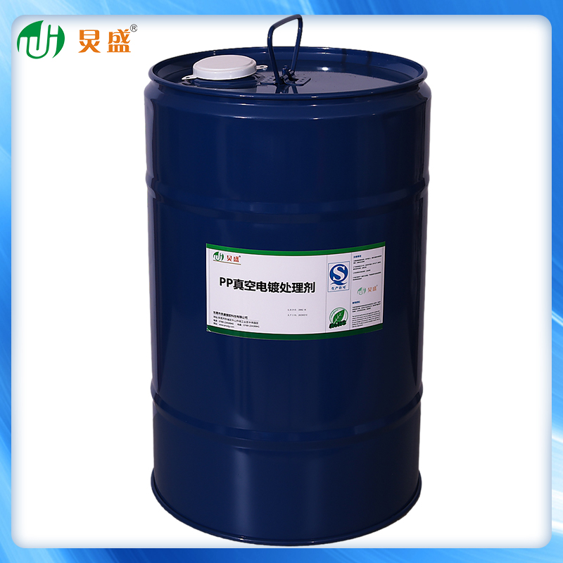 PP真空电镀处理剂