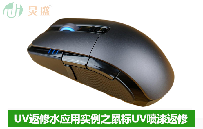 关于UV球速体育返修重涂UV漆的方法及UV返修水的应用