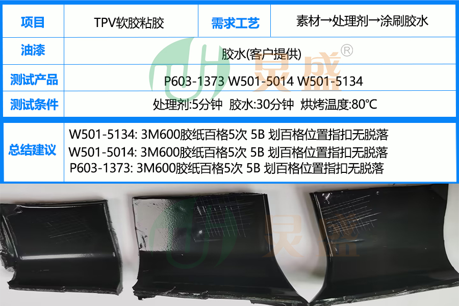 附着力处理剂应用TPV软胶粘胶增强胶水与材质粘接力