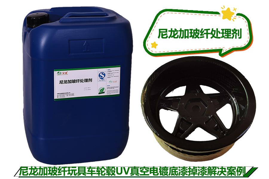 尼龙加玻纤处理剂在玩具真空电镀工艺中的应用