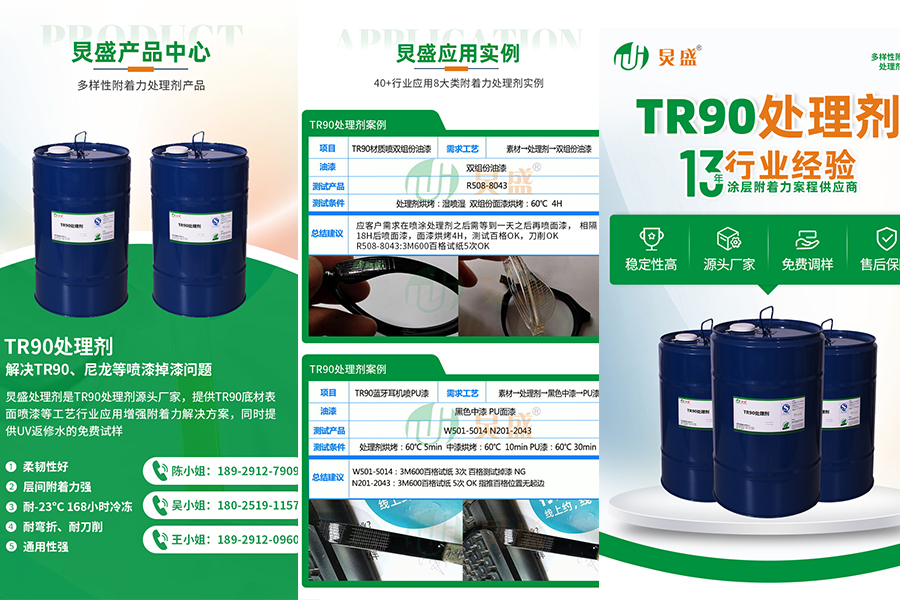 TR90处理剂6633.jpg
