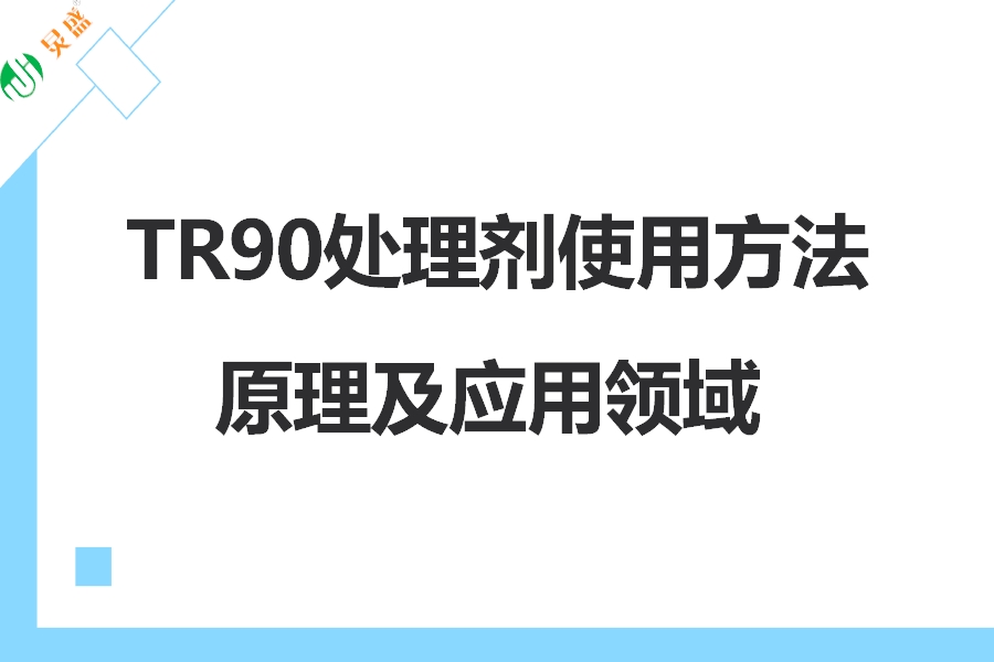 TR90处理剂使用方法原理及应用领域.jpg